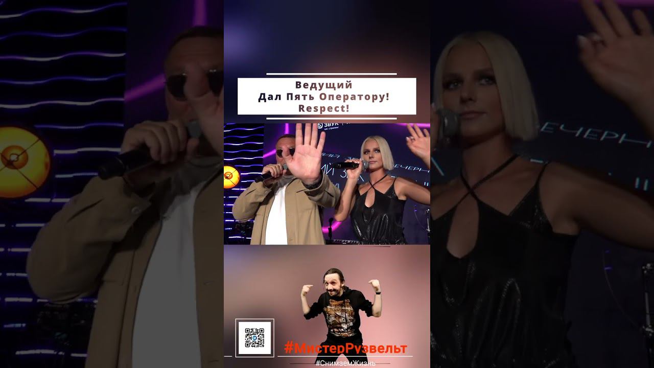 Ведуший Дал Пять Оператору #Shorts #SberZvuk #ВечернийЗвук