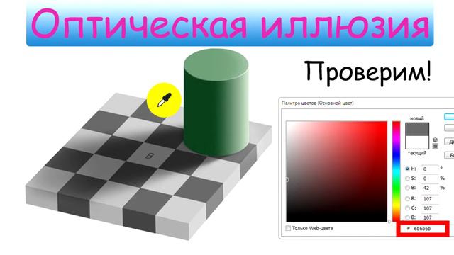 ❤ ОПТИЧЕСКАЯ ИЛЛЮЗИЯ сведет с ума ► Клетки А и В - ОДНОГО ЦВЕТА!