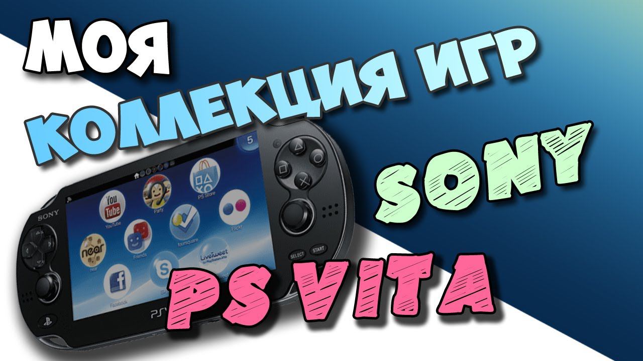 Моя коллекция игр для PS VITA SONY №1