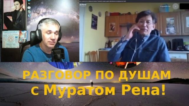 Мурат Рена - Беседы в прямом эфире, ч.17 (Андрей Медведев - гость эфира)