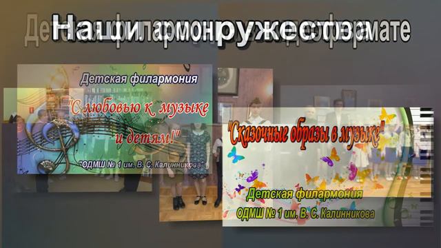Видеопрезентация ОДМШ № 1 им. В. С. Калинникова