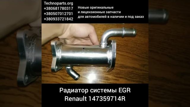 Оригинальный радиатор системы EGR Renault 147359714R