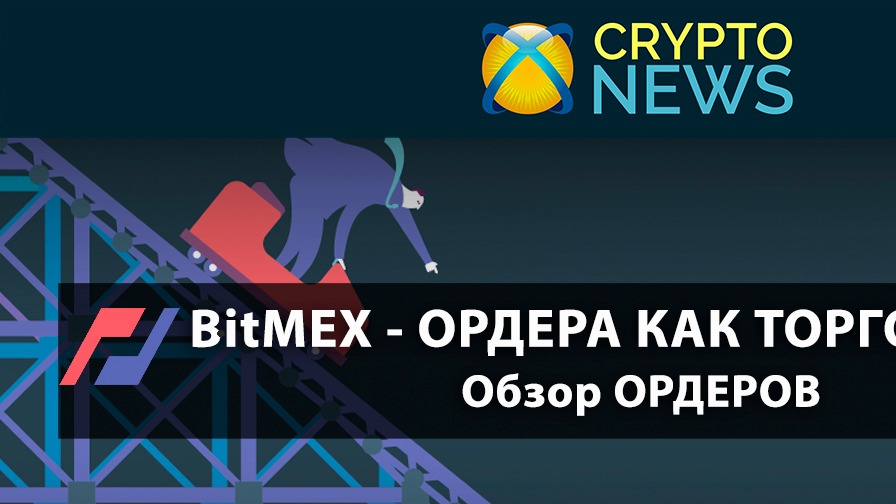 Bitmex - Как торговать. Ордера? - Лимитный СТОП ордер. Лимитный с фиксацией прибыли. Готовый