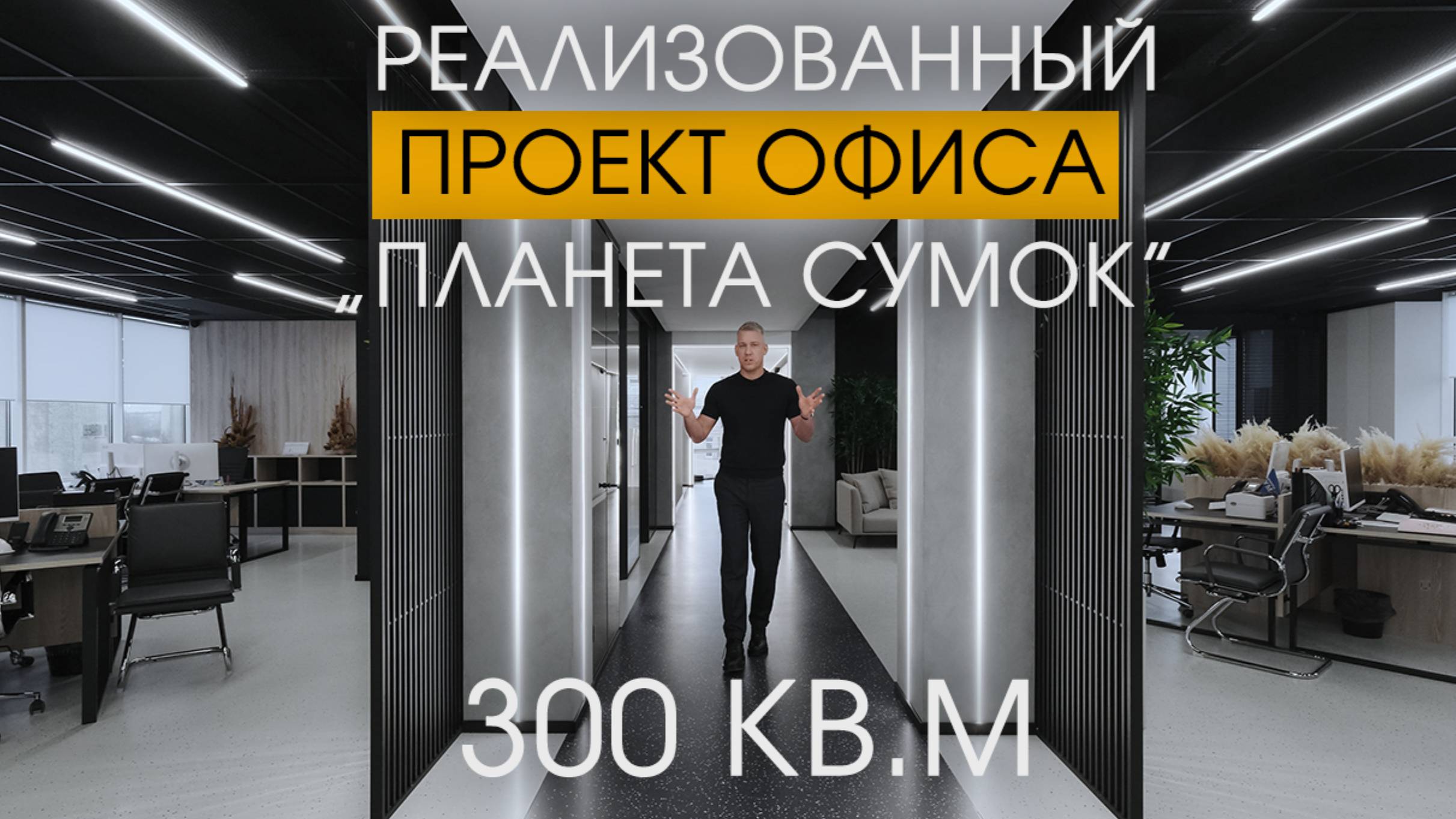 Дизайн интерьера | Обзор современного офиса | 300м2