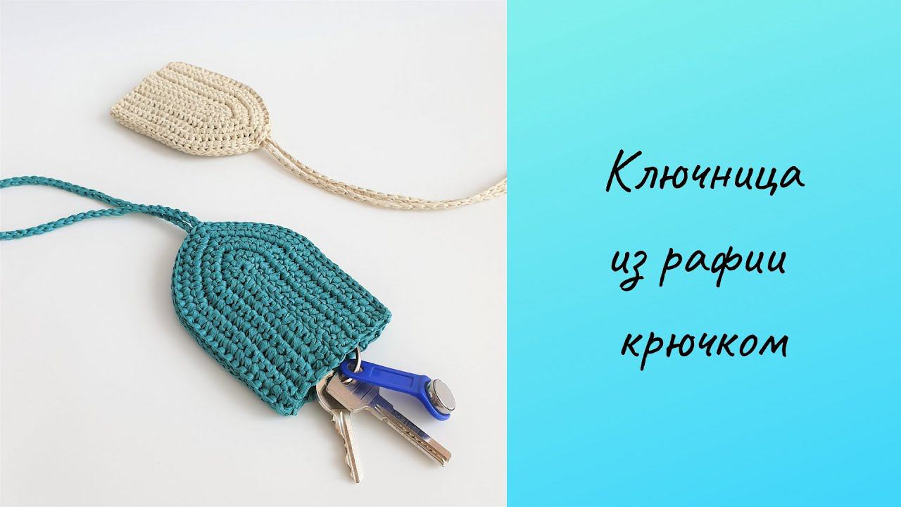 DIY ключница из рафии крючком.