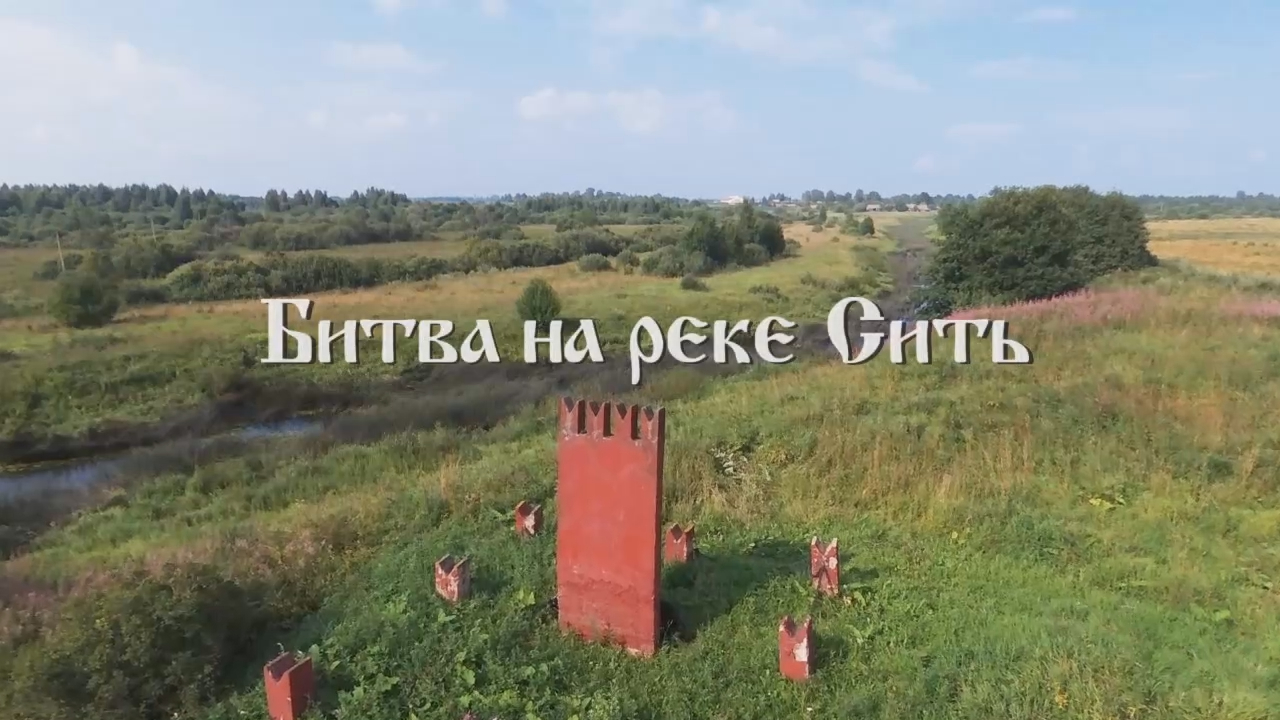 Сонковский район - Битва на реке Сить