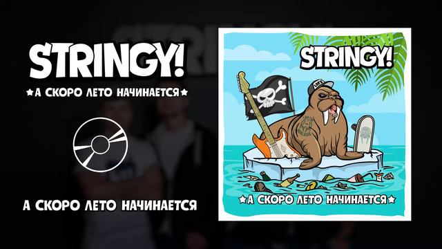 STRINGY! - А скоро лето начинается