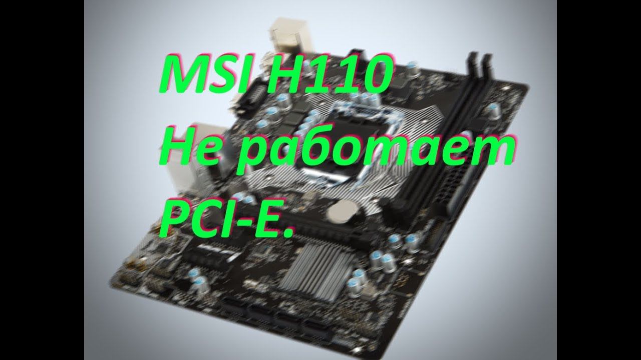 MSI H110, а стоит ли овчинка выделки?