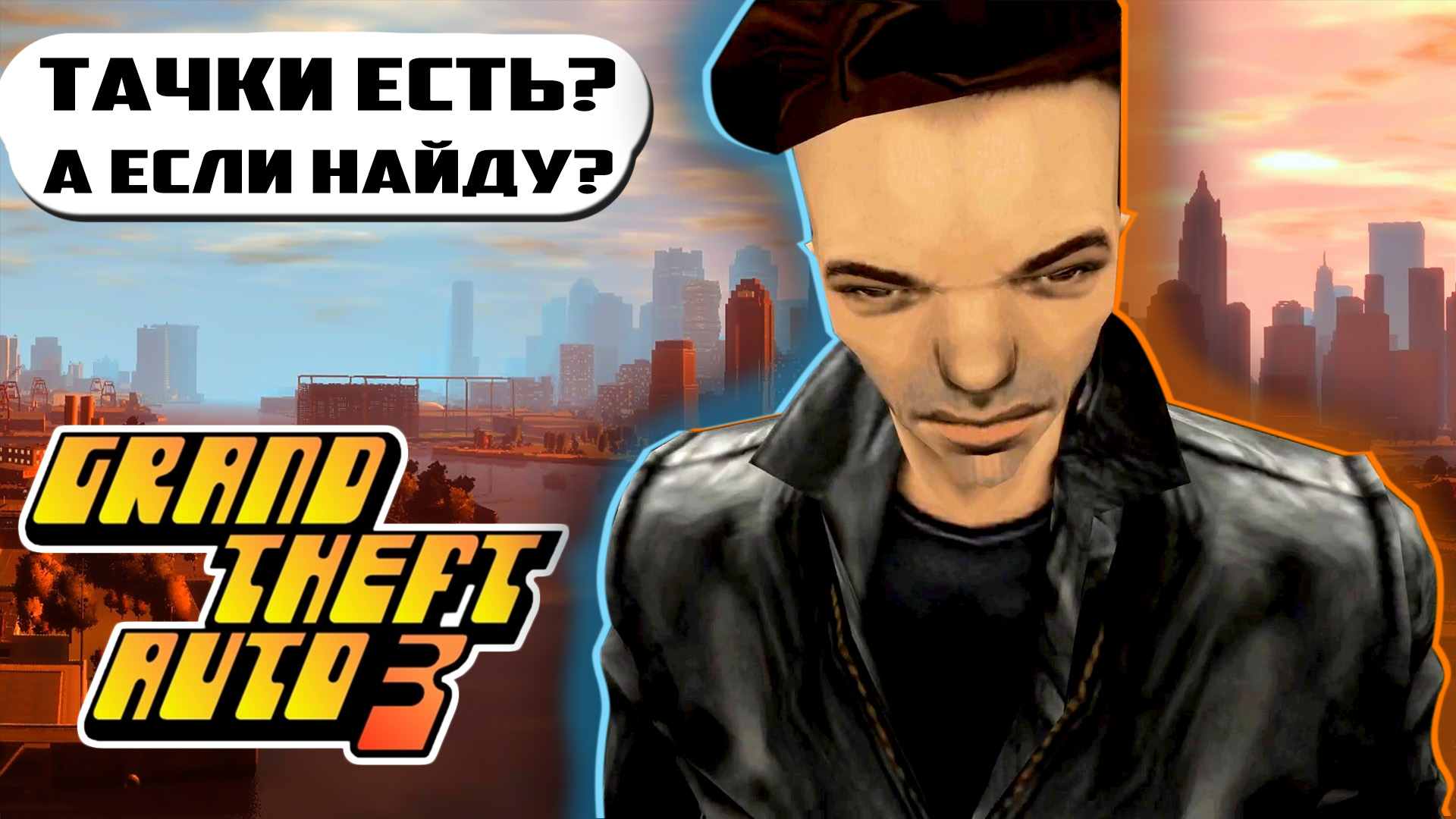 О чем была ГТА 3  Grand Theft Auto 3 пересказ сюжета - [ВСПОМНИТЬ ВСЁ]
