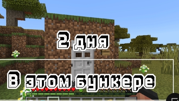 2 Дня в БУНКЕРЕ