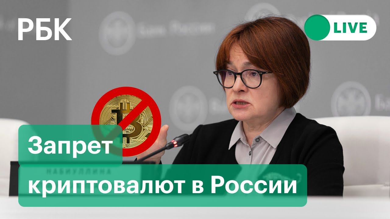 ЦБ предложил запретить оборот и майнинг криптовалют в России. Чем это обернется?