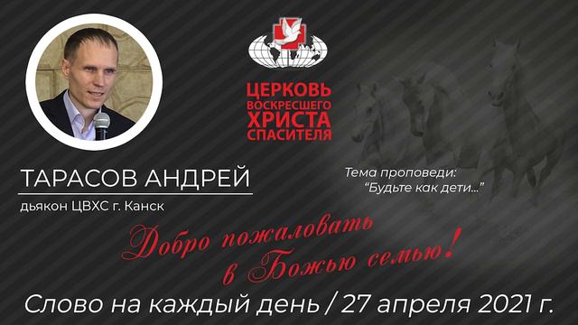 Будьте как дети...