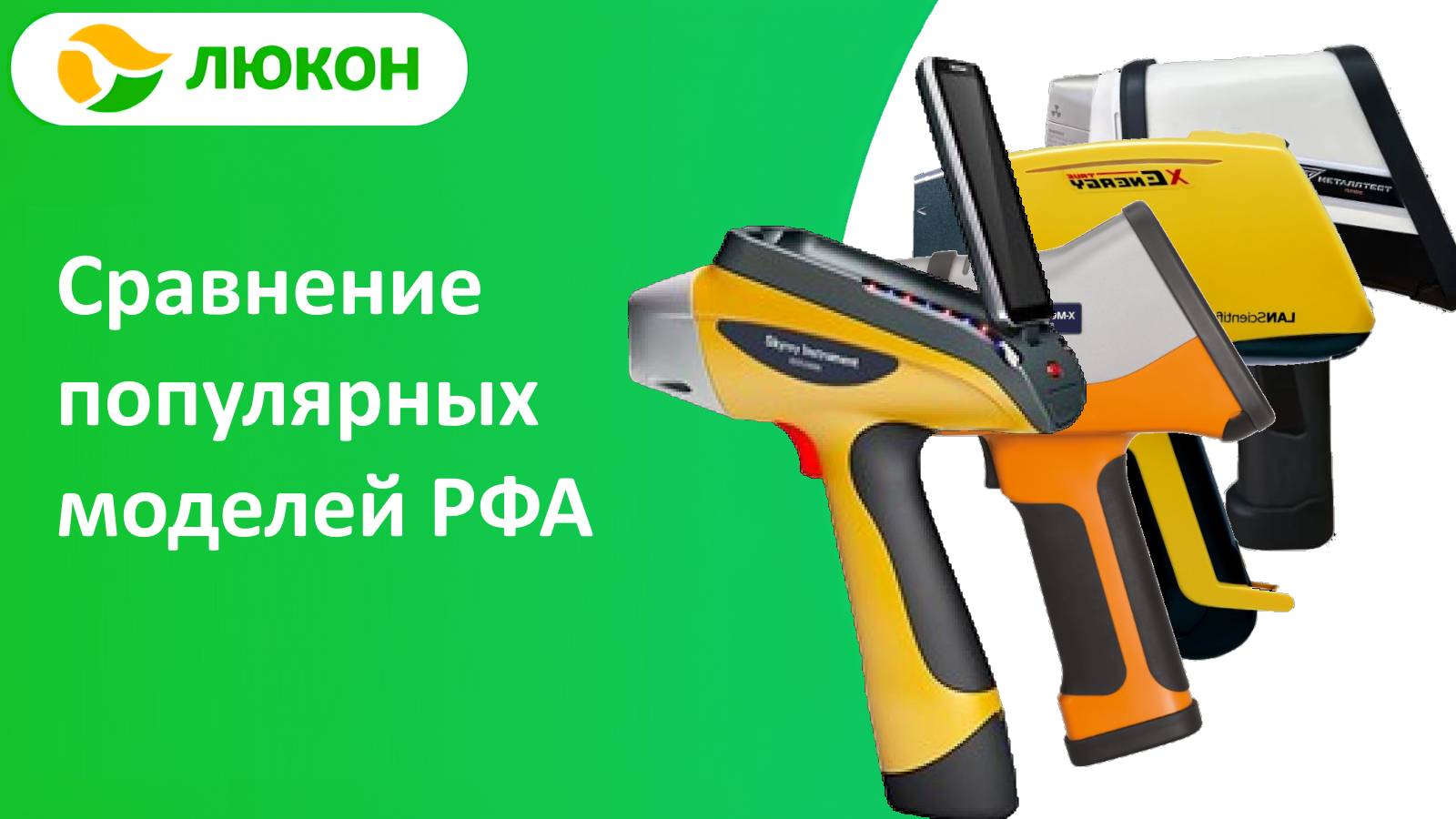 Сравнение популярных моделей портативных анализаторов металлов и сплавов. Обзор рынка