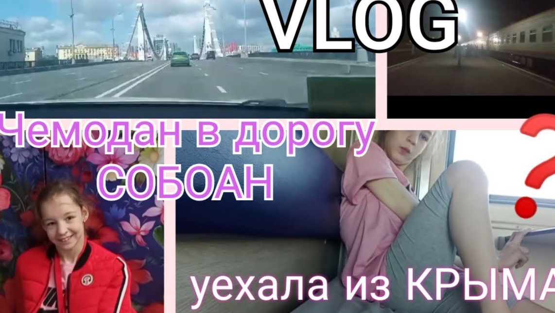 куда же я уехала из Крыма