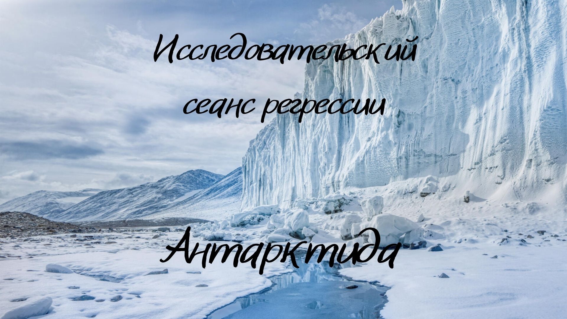 Антарктида.