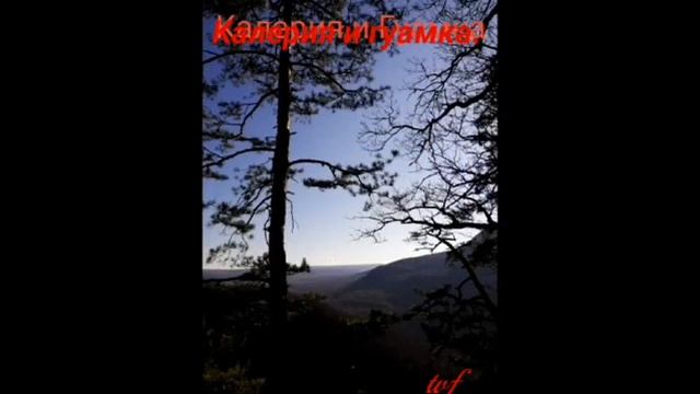 Гуамское ущелье.  Калерия, это имя.