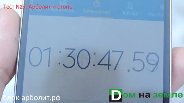 Огнестойкость арболита - Тест №5