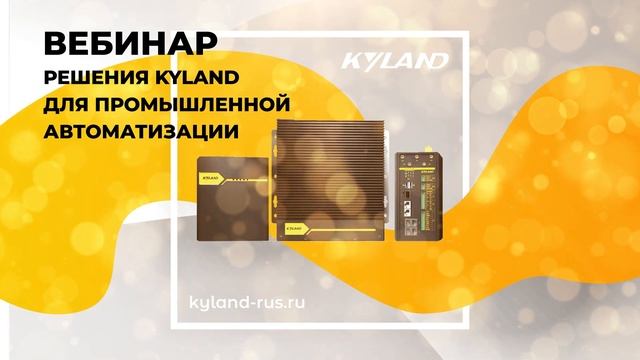 Вебинар «Решения Kyland для промышленной автоматизации»