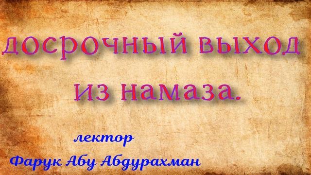 при досрочном выходе из намаза, нужно ли давать салям?
