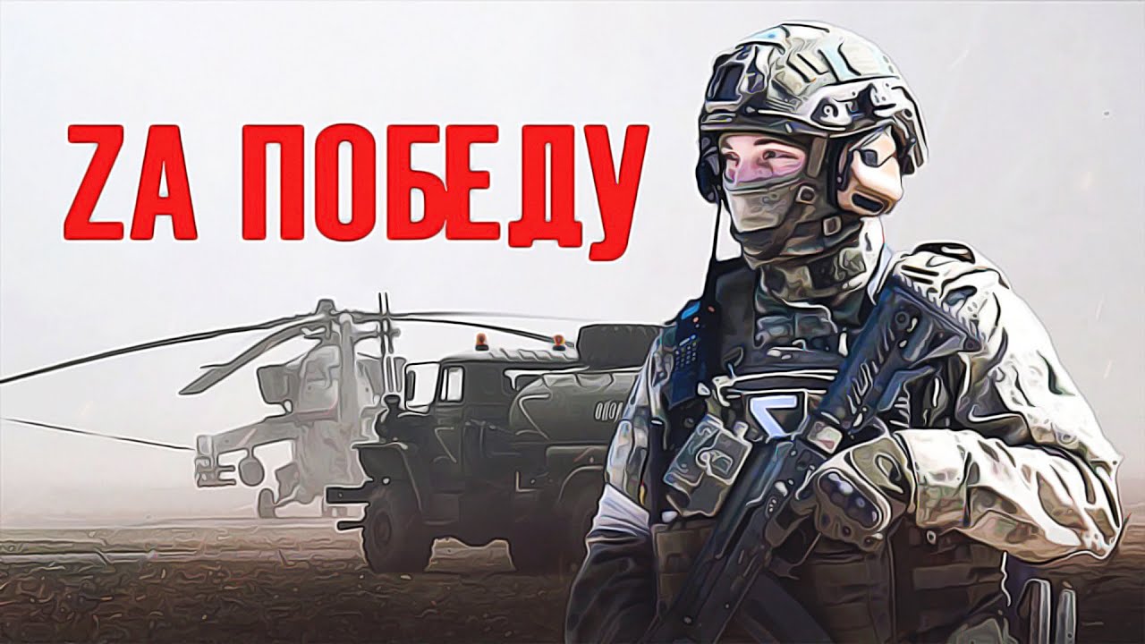 Армия России - Работайте Братья - Мы Русские, С нами Бог! (2022)