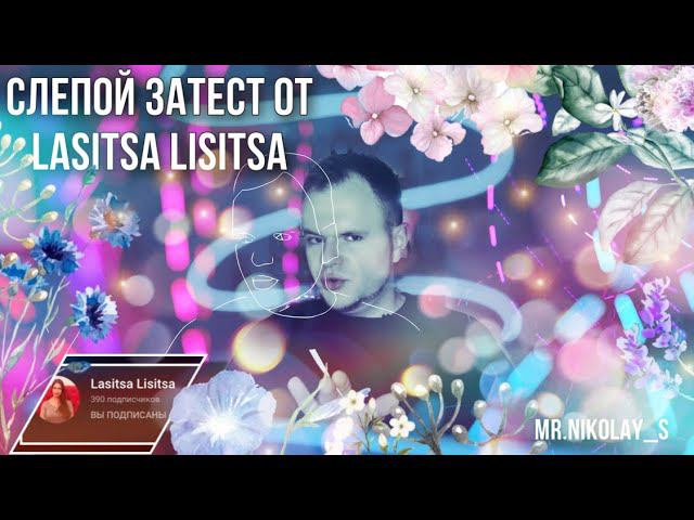 СЛЕПОЙ ЗАТЕСТ ОТ МАРИНЫ - LASITSA LISITSA  ПАРФЮМЕРНАЯ ИГРА