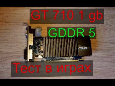 GT 710 1 Gb GDDR5 тест в играх (и сравнение с GT 1030, HD 630, GTX 550 Ti)