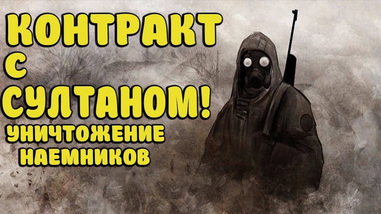 КОНТРАКТ С СУЛТАНОМ В STALKER ЗОВ ПРИПЯТИ Хардкор мод Часть 5