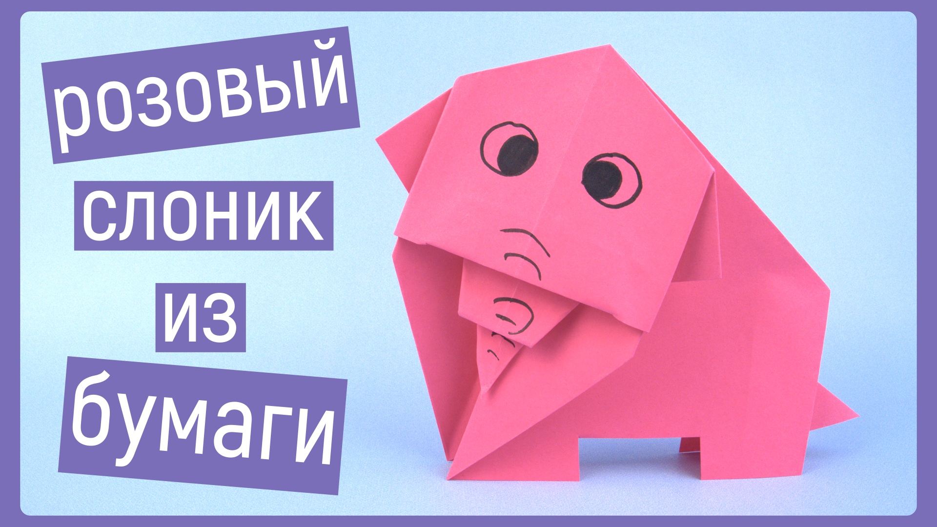 ОРИГАМИ СЛОН ИЗ БУМАГИ | ORIGAMI ELEPHANT