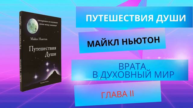 Майкл Ньютон  Путешествия души. Жизнь между жизнями  Глава 2 - Врата в духовный мир