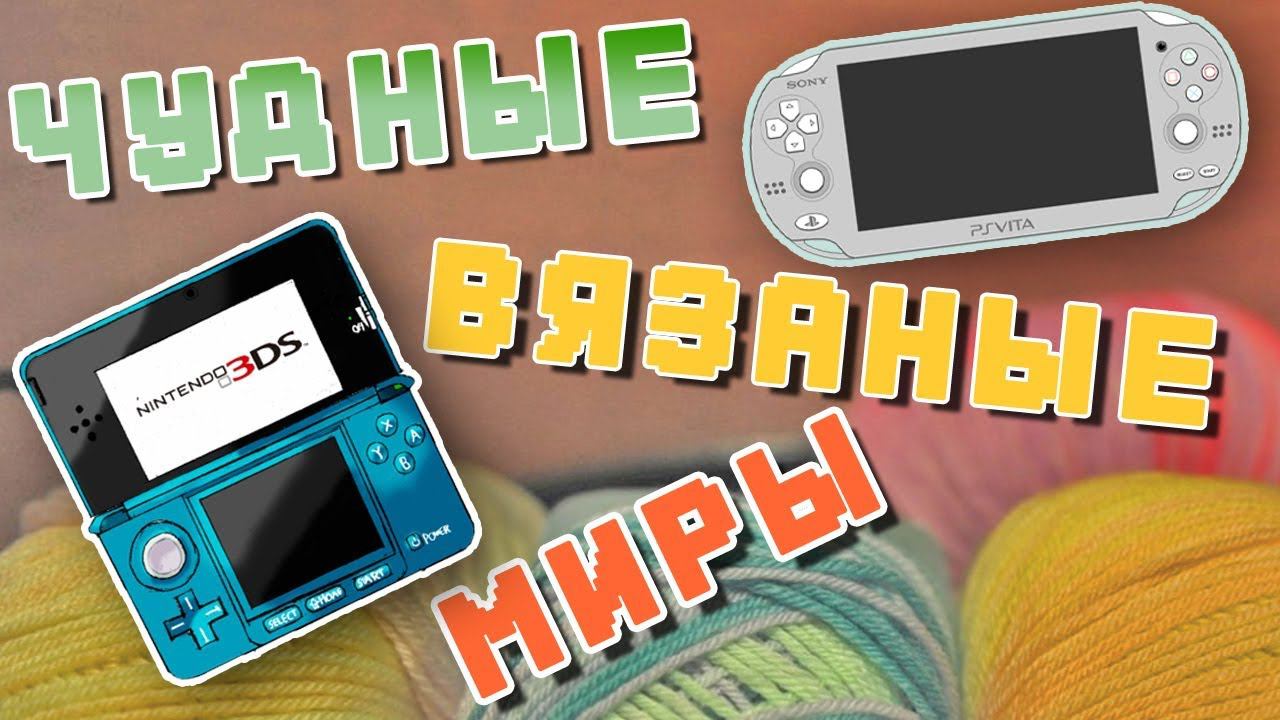 Чудные вязаные миры VITA/3DS