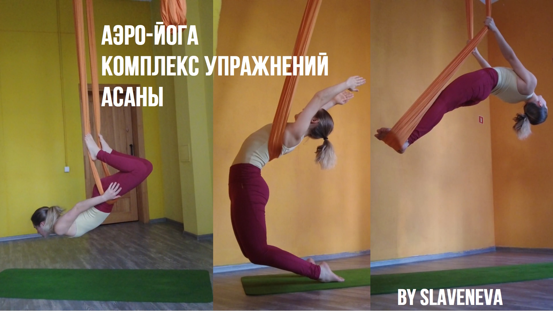 Аэро-йога занятия: комплекс упражнений, асаны By SLAVENEVA