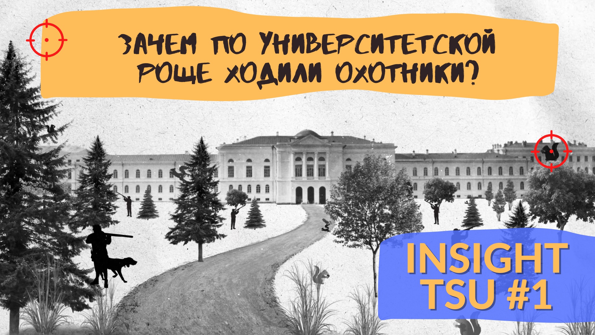 Томский государственный университет | ТГУ