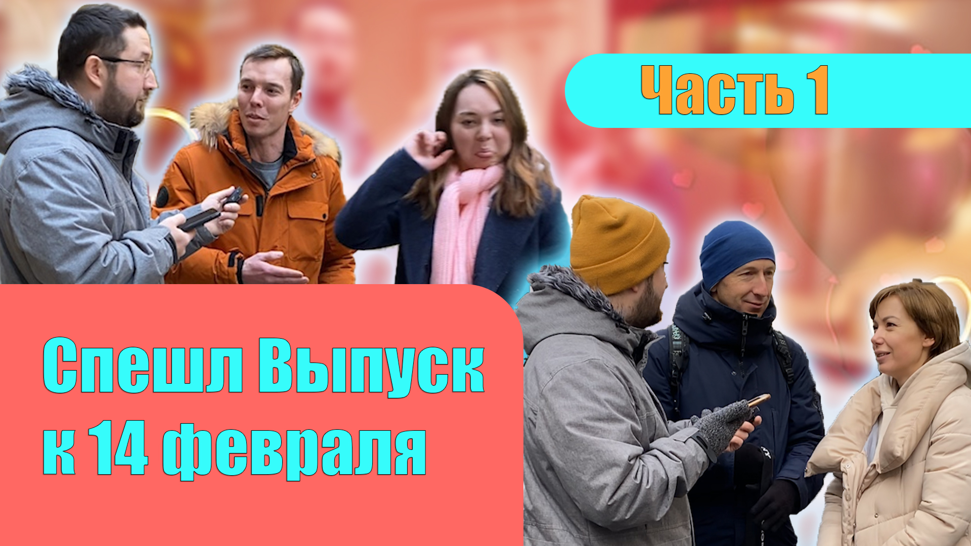 Шоу Money People Quiz.14 февраля.День Святого Валентина.Вопросы прохожим за 1000 рублей