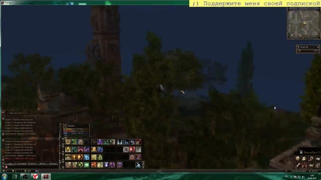 День Второй +85 LIneage 2 Infinite Obyssey Athebalt