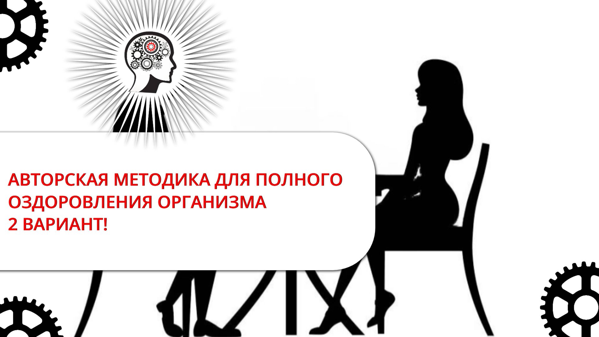УНИКАЛЬНАЯ АВТОРСКАЯ МЕТОДИКА ДЛЯ ПОЛНОГО ОЗДОРОВЛЕНИЯ ОРГАНИЗМА : 2 ВАРИАНТ!