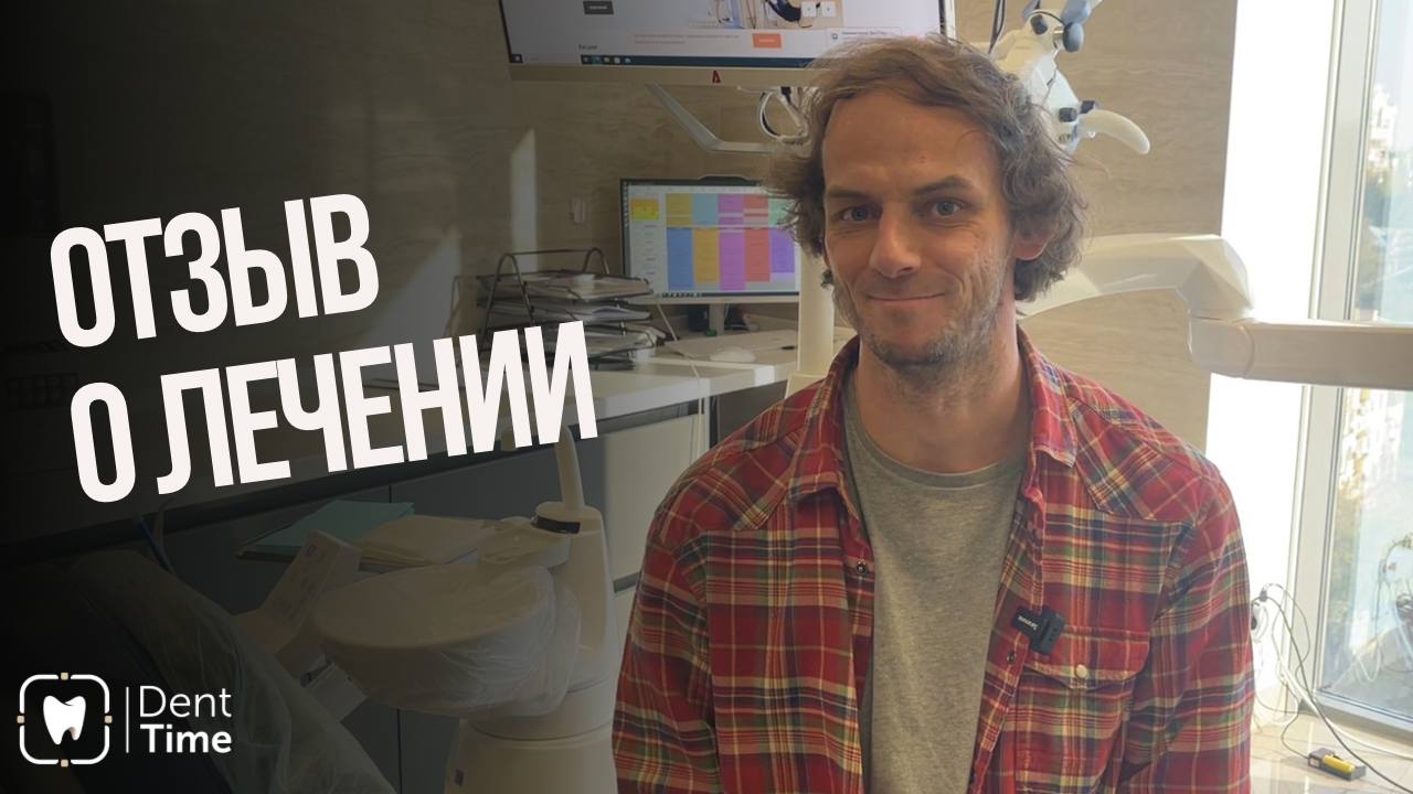 Видеоотзыв от пациента Константина о комплексном лечении в клинике ДентТайм.