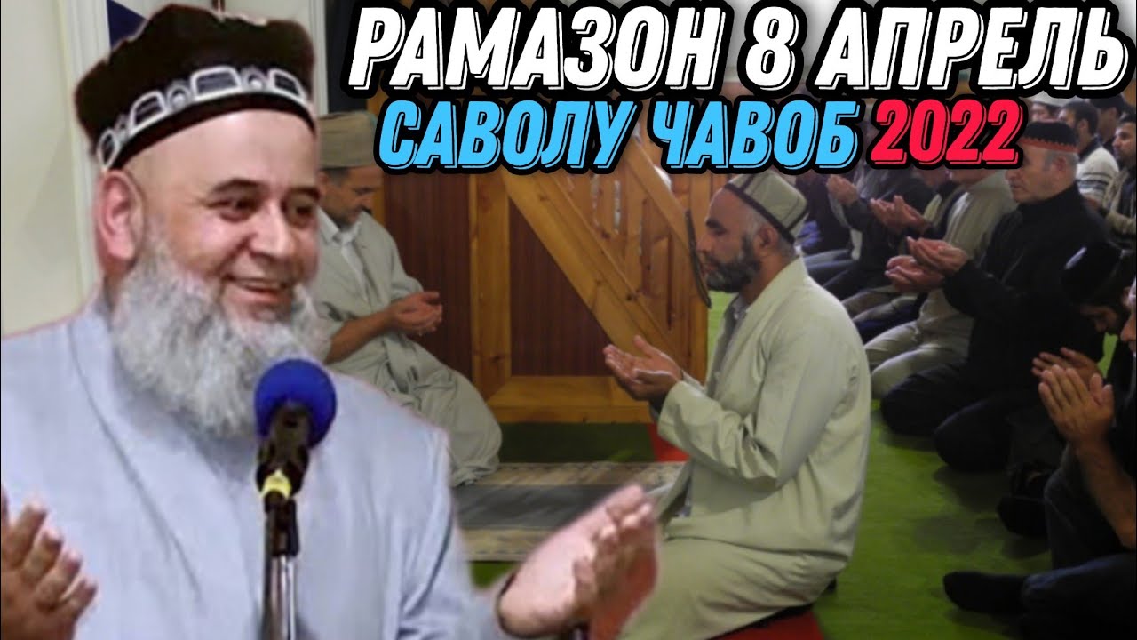 ХОЧИ МИРЗО 2022 - БО ОБИ ХУНК  ТАХОРАТ КАРДАН ЛОЗИМ АСТ? 8 АПРЕЛЬ