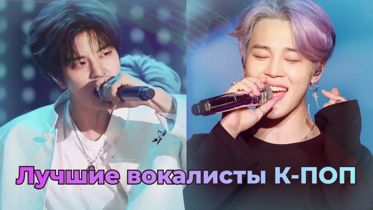 Топ 20 вокалистов К-Поп: BTS, TXT, SHINee, ATEEZ, EXO, SEVENTEEN и конечно Stray Kids