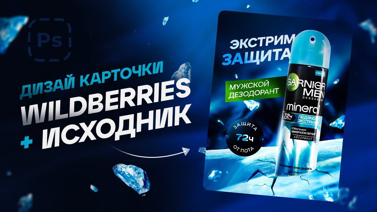 Дизайн карточки товара: дезодорант для Wildberries + исходник
