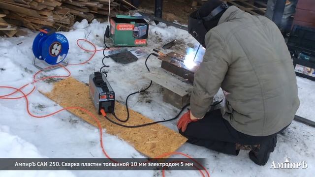 АмпирЪ САИ 250. Сварка электродом 5 мм пластин толщиной 10 мм