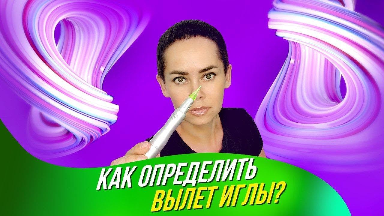 Как определить вылет иглы?