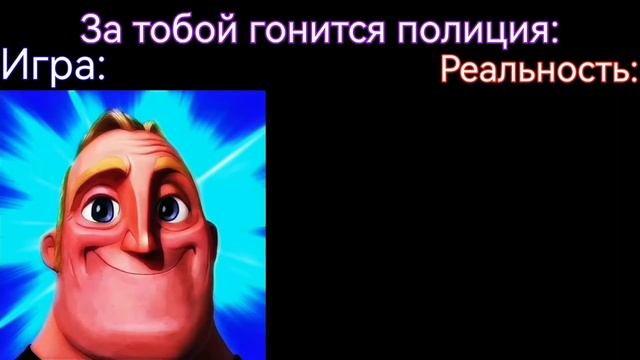 Игра Vs Реальность 