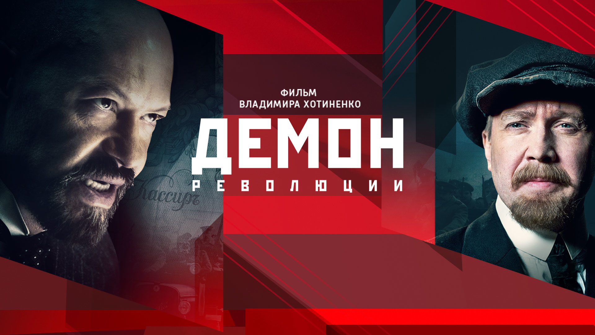 Демон революции - Русский трейлер (HD)