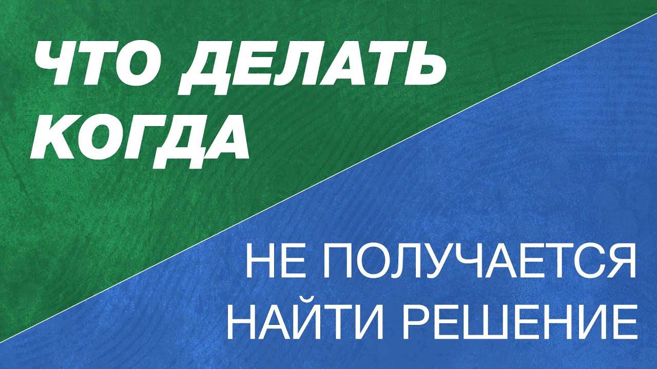 Что делать, когда не можешь найти решение в разработке? Как решать нерешаемые задачи?