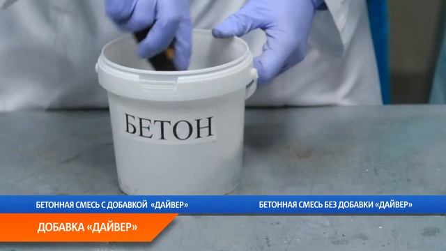 Дайвер - добавка для бетонов