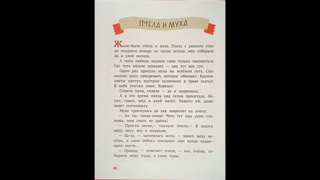 БЕЛОРУССКИЕ НАРОДНЫЕ СКАЗКИ ЧАСТЬ 2 Почему барсук и лиса в норах живут Пчела и муха Баю бай, засыпа