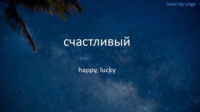 8000 Russian Words - Part 2 Of 16 (Level 1) - Russian To English Vocabulary - Level Up Lingo