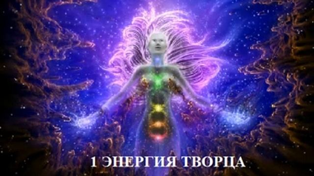1 ЭНЕРГИЯ ТВОРЦА АУДИО МЕДИТАЦИЯ