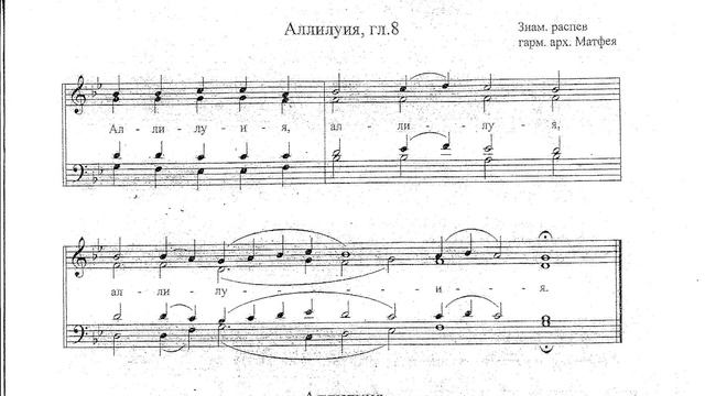 Аллилуия гл.8, знам. расп. гарм. арх. Матфея. Сопрано