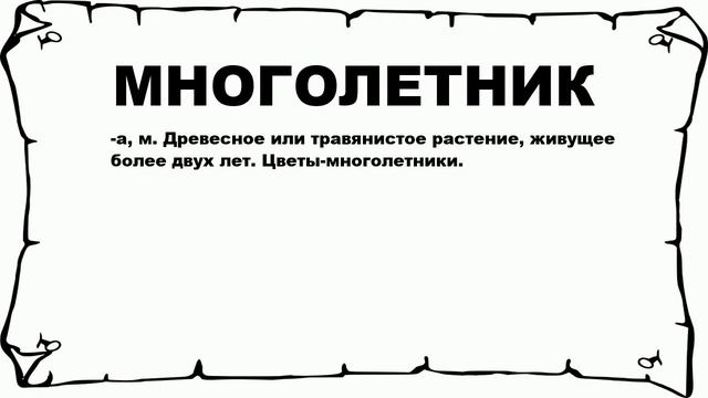 МНОГОЛЕТНИК - что это такое? значение и описание